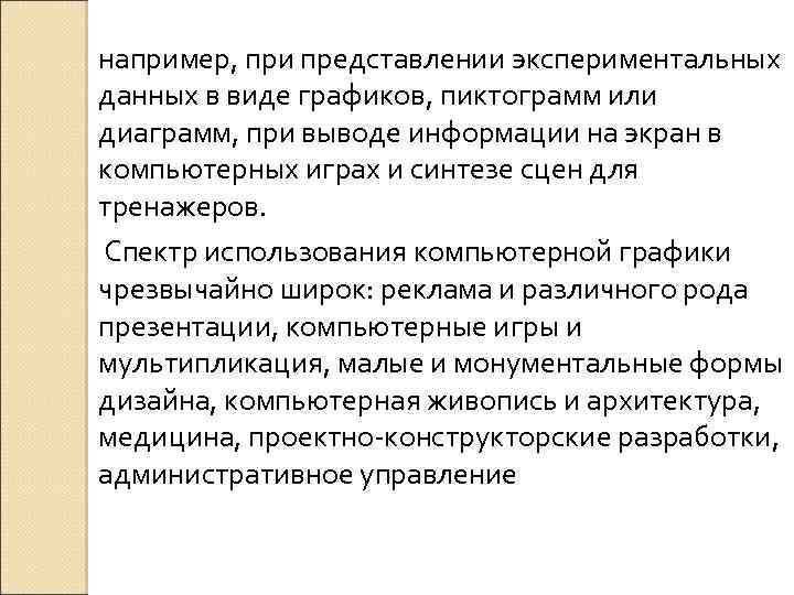 например, при представлении экспериментальных данных в виде графиков, пиктограмм или диаграмм, при выводе информации