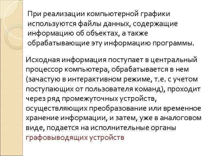При реализации компьютерной графики используются файлы данных, содержащие информацию об объектах, а также обрабатывающие