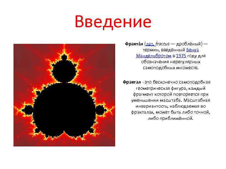 Введение Фракта л (лат. fractus — дроблёный) — термин, введённый Бенуа Мандельбротом в 1975