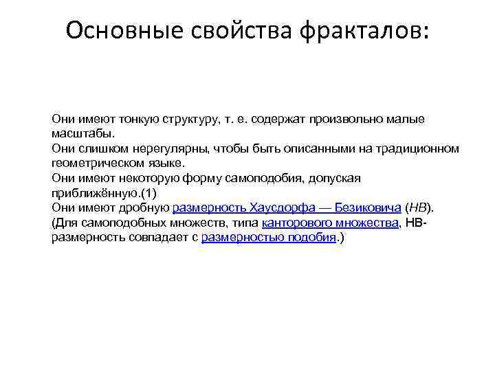 Основные свойства фракталов: Они имеют тонкую структуру, т. е. содержат произвольно малые масштабы. Они