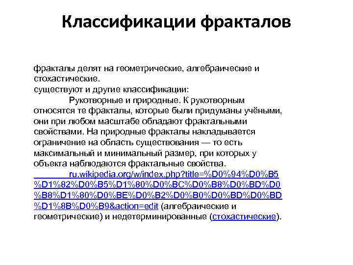 Классификации фракталов фракталы делят на геометрические, алгебраические и стохастические. существуют и другие классификации: Рукотворные