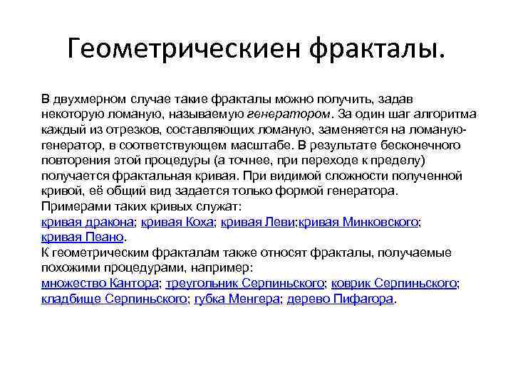 Геометрическиен фракталы. В двухмерном случае такие фракталы можно получить, задав некоторую ломаную, называемую генератором.