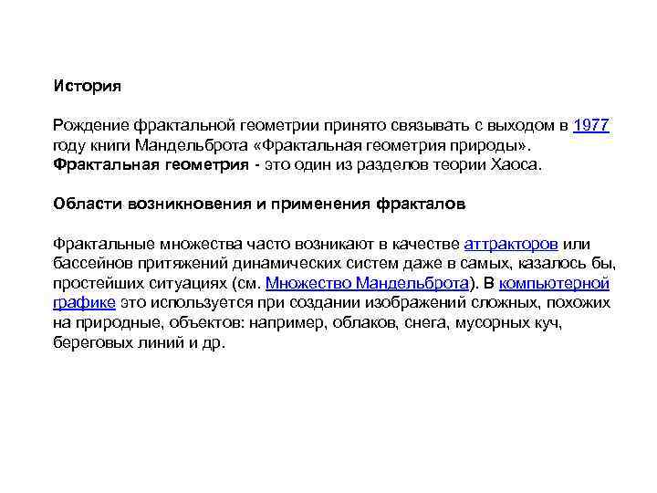 История Рождение фрактальной геометрии принято связывать с выходом в 1977 году книги Мандельброта «Фрактальная