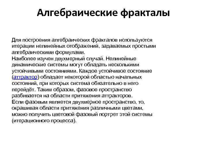 Алгебраические фракталы Для построения алгебраических фракталов используются итерации нелинейных отображений, задаваемых простыми алгебраическими формулами.