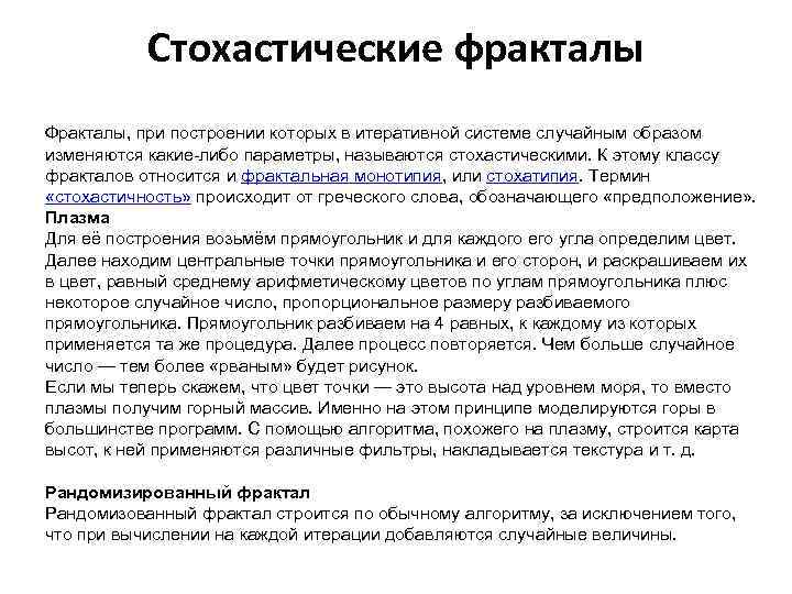 Стохастические фракталы Фракталы, при построении которых в итеративной системе случайным образом изменяются какие-либо параметры,