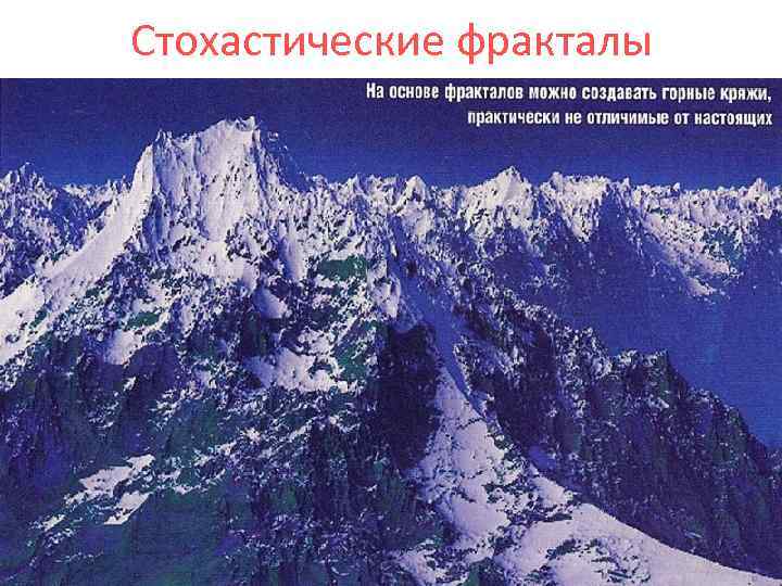 Стохастические фракталы 