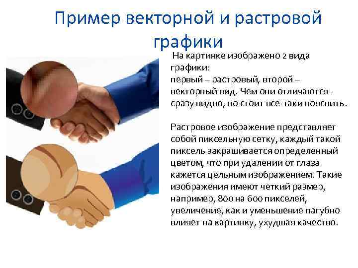 Пример векторной и растровой графики На картинке изображено 2 вида графики: первый – растровый,