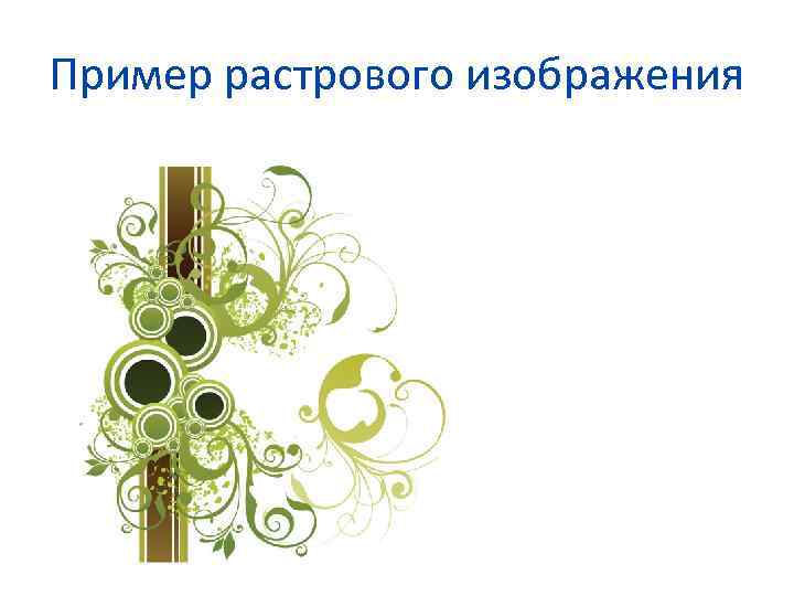 Пример растрового изображения 