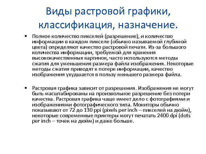 Виды растровой графики, классификация, назначение. Полное количество пикселей (разрешение), и количество информации в каждом