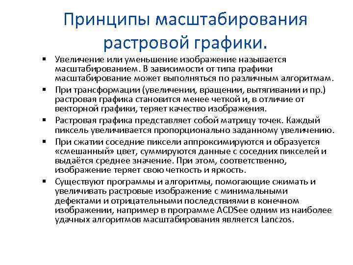 Как называется эффект который наблюдается при увеличении масштаба растрового изображения