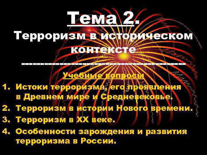 Тема 2. Терроризм в историческом контексте 1. 2. 3. 4. Учебные вопросы Истоки терроризма,