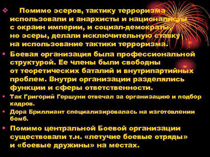 Помимо эсеров, тактику терроризма использовали и анархисты и националисты с окраин империи, и социал