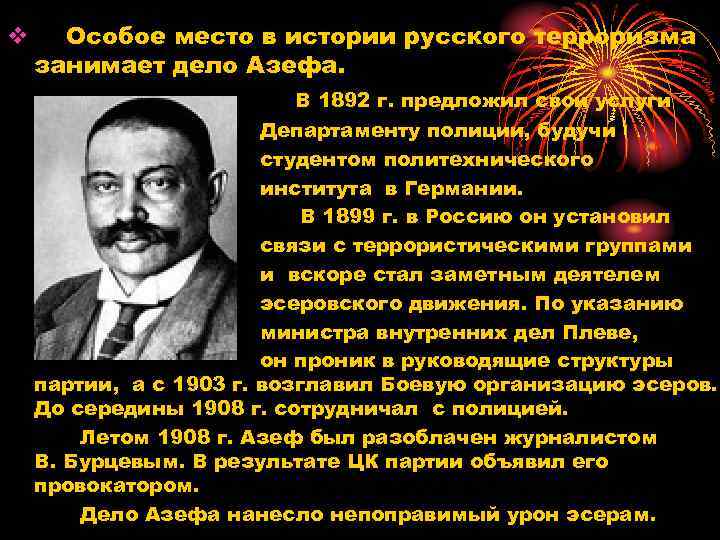 v Особое место в истории русского терроризма занимает дело Азефа. В 1892 г. предложил