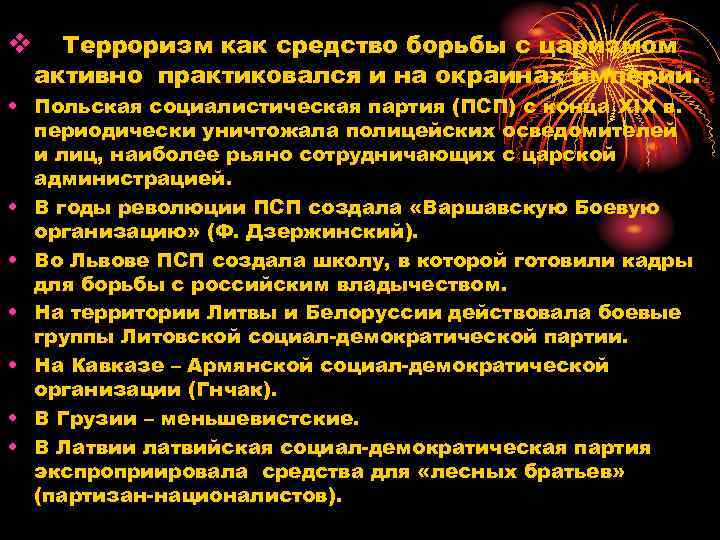 v Терроризм как средство борьбы с царизмом активно практиковался и на окраинах империи. •