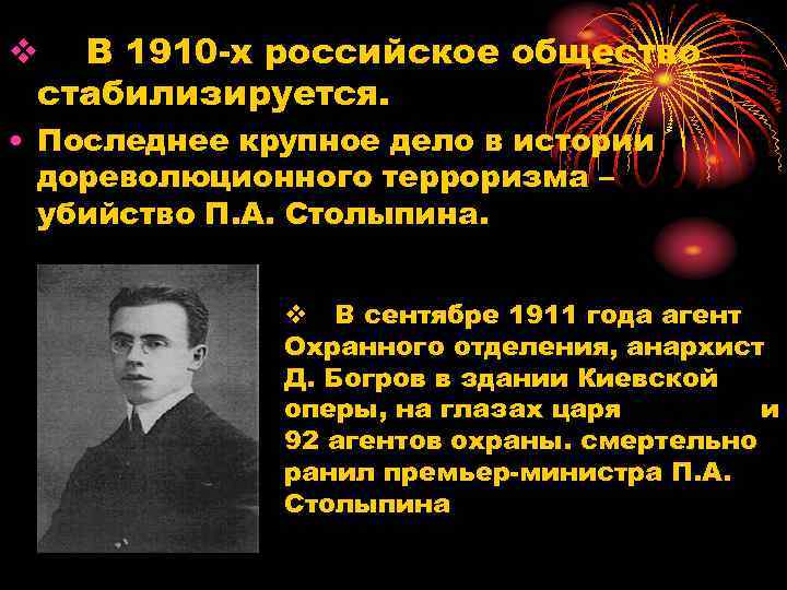 v В 1910 х российское общество стабилизируется. • Последнее крупное дело в истории дореволюционного
