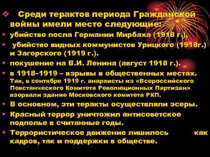 v Среди терактов периода Гражданской войны имели место следующие: • убийство посла Германии Мирбаха