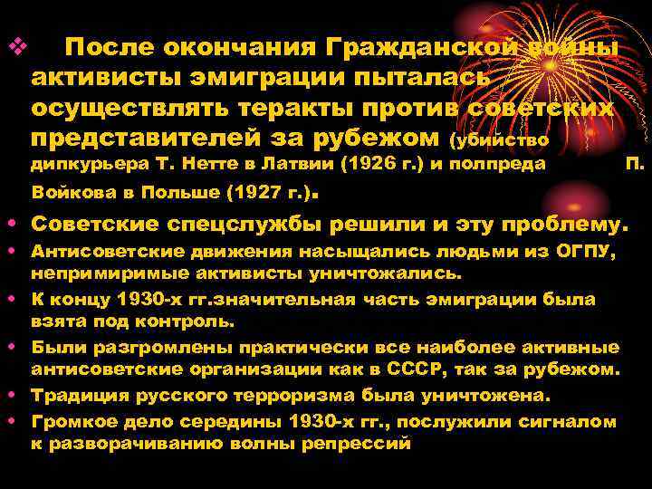 v После окончания Гражданской войны активисты эмиграции пыталась осуществлять теракты против советских представителей за