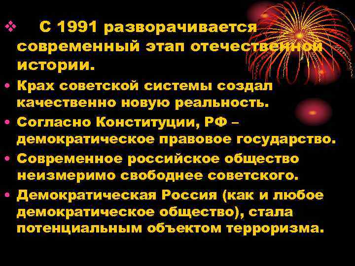 v С 1991 разворачивается современный этап отечественной истории. • Крах советской системы создал качественно