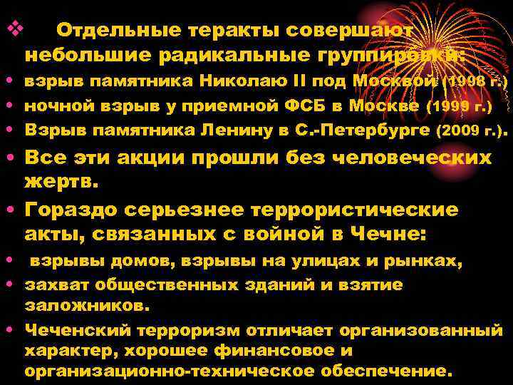 Отдельные теракты совершают небольшие радикальные группировки: v • взрыв памятника Николаю II под Москвой