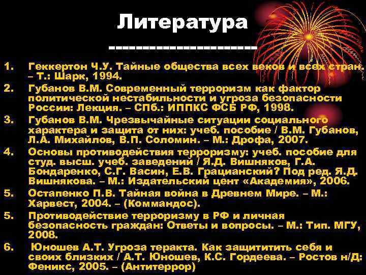 1. 2. 3. 4. 5. 5. 6. Литература Геккертон Ч. У. Тайные общества всех