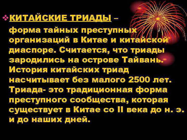 v. КИТАЙСКИЕ ТРИАДЫ – форма тайных преступных организаций в Китае и китайской диаспоре. Считается,