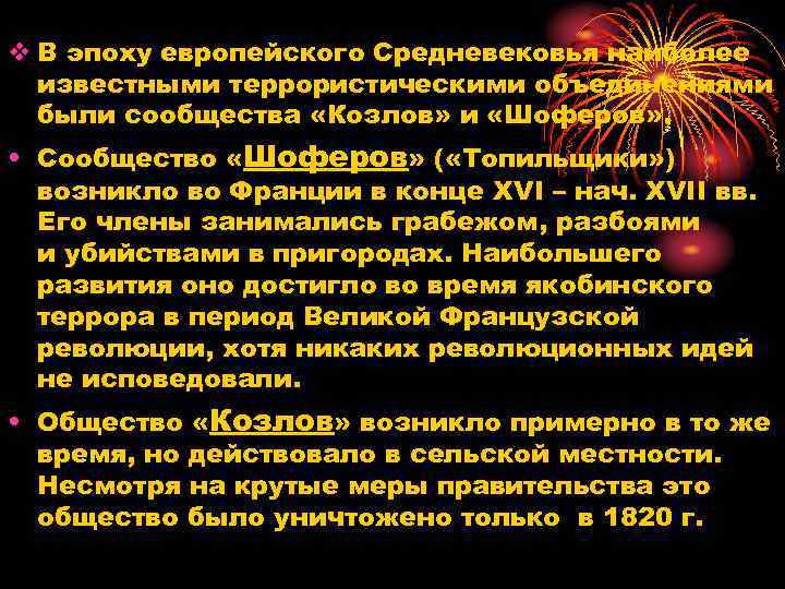 v В эпоху европейского Средневековья наиболее известными террористическими объединениями были сообщества «Козлов» и «Шоферов»