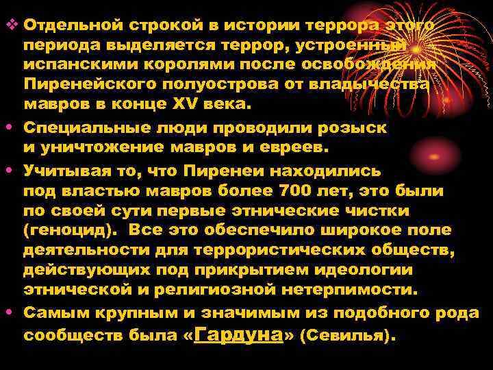 v Отдельной строкой в истории террора этого периода выделяется террор, устроенный испанскими королями после