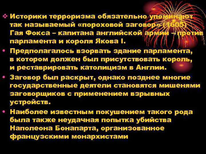 v Историки терроризма обязательно упоминают так называемый «пороховой заговор» (1605) Гая Фокса – капитана