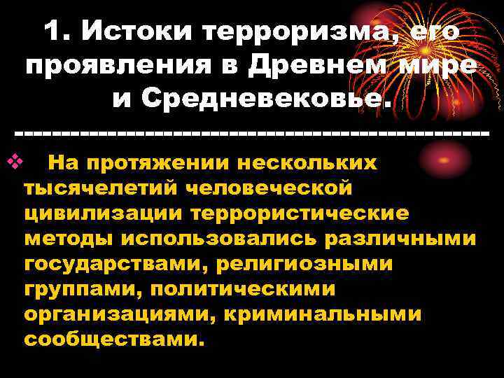 1. Истоки терроризма, его проявления в Древнем мире и Средневековье. v На протяжении нескольких