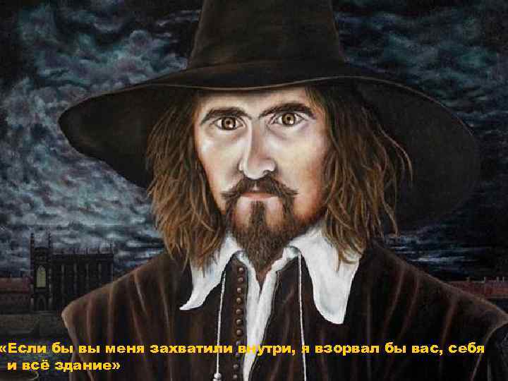  «Если бы вы меня захватили внутри, я взорвал бы вас, себя и всё