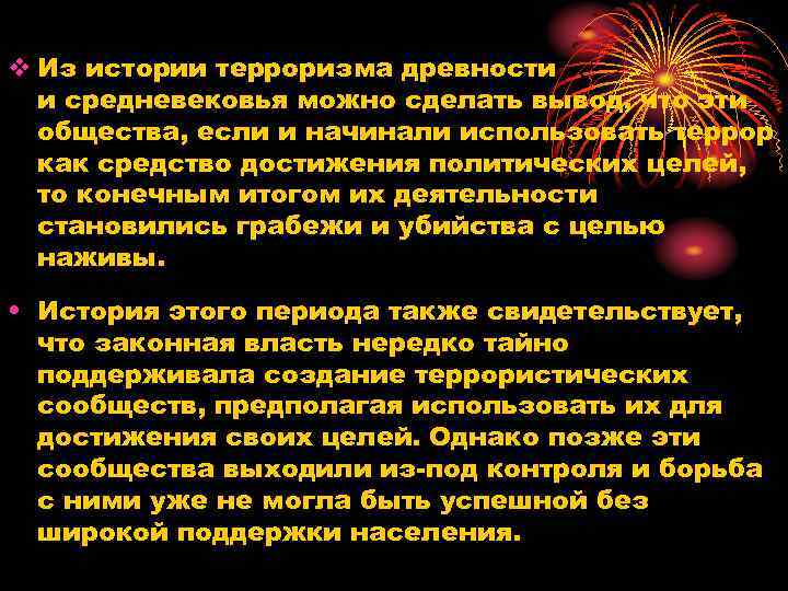 v Из истории терроризма древности и средневековья можно сделать вывод, что эти общества, если