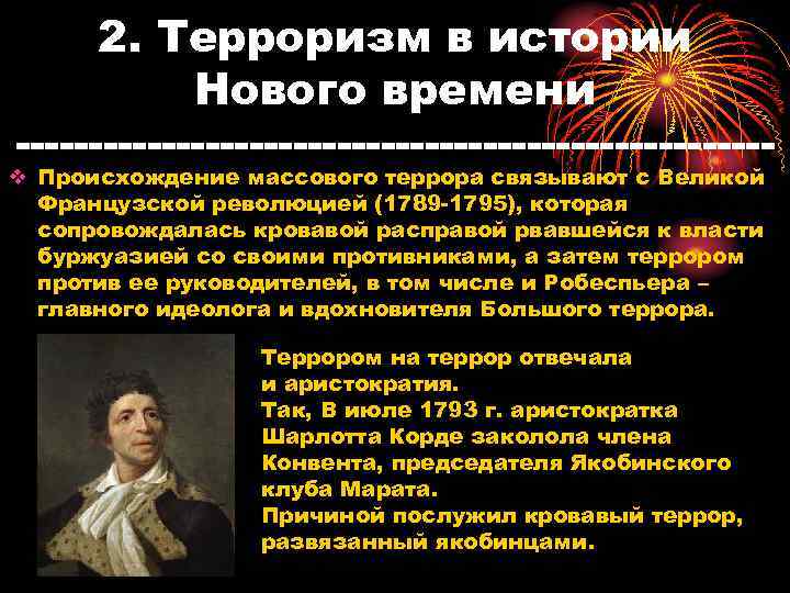 2. Терроризм в истории Нового времени v Происхождение массового террора связывают с Великой Французской