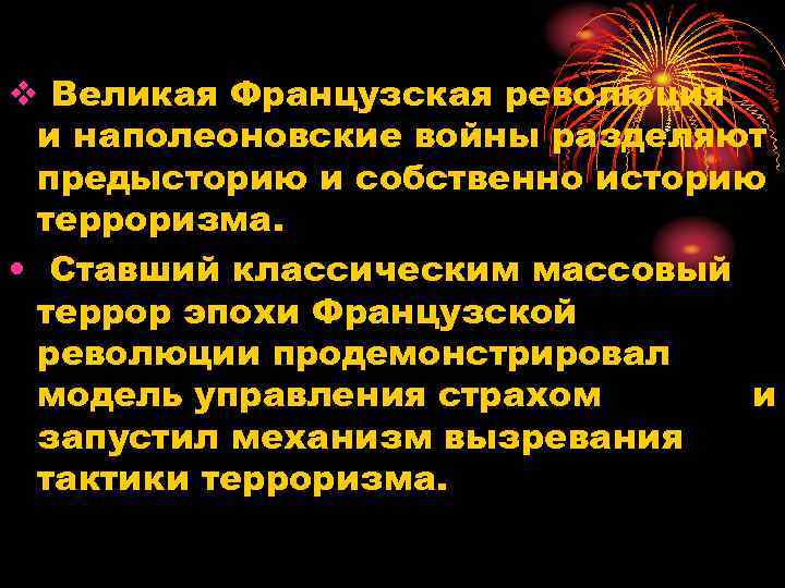 v Великая Французская революция и наполеоновские войны разделяют предысторию и собственно историю терроризма. •