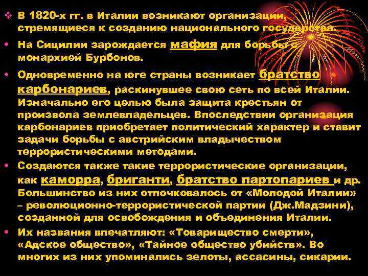 v В 1820 х гг. в Италии возникают организации, стремящиеся к созданию национального государства.