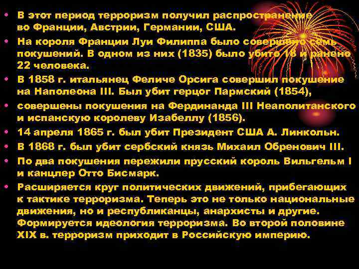  • В этот период терроризм получил распространение во Франции, Австрии, Германии, США. •