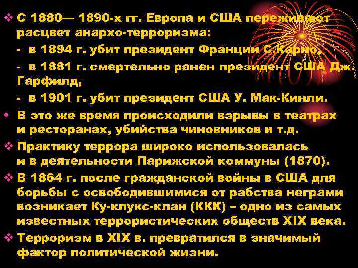 v С 1880— 1890 х гг. Европа и США переживают расцвет анархо терроризма: в