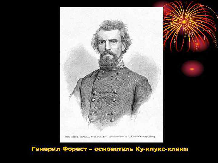 Генерал Форест – основатель Ку клукс клана 