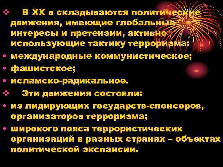 В XX в складываются политические движения, имеющие глобальные интересы и претензии, активно использующие тактику