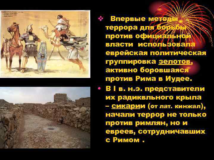 v Впервые методы террора для борьбы против официальной власти использовала еврейская политическая группировка зелотов,
