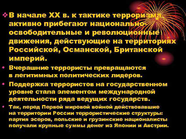 v В начале XX в. к тактике терроризма активно прибегают национально освободительные и революционные