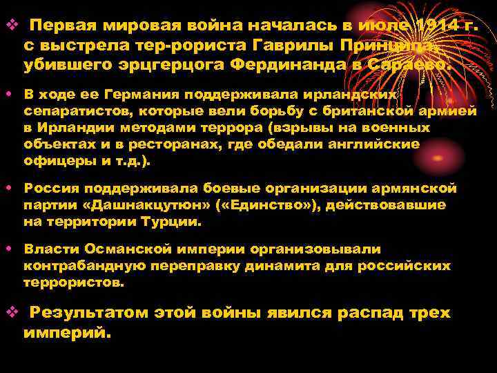 v Первая мировая война началась в июле 1914 г. с выстрела тер рориста Гаврилы