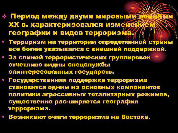 v Период между двумя мировыми войнами XX в. характеризовался изменением географии и видов терроризма.