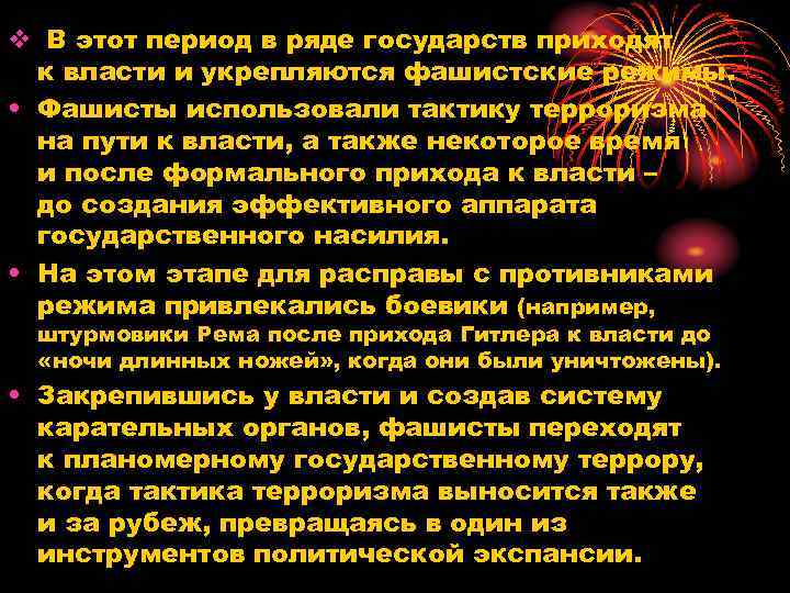 v В этот период в ряде государств приходят к власти и укрепляются фашистские режимы.