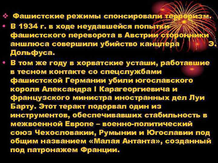 v Фашистские режимы спонсировали терроризм. • В 1934 г. в ходе неудавшейся попытки фашистского