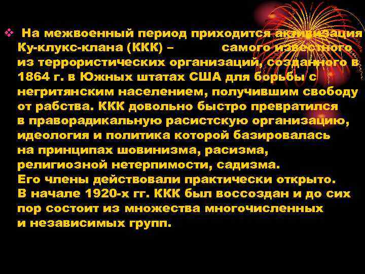 v На межвоенный период приходится активизация Ку клукс клана (ККК) – самого известного из