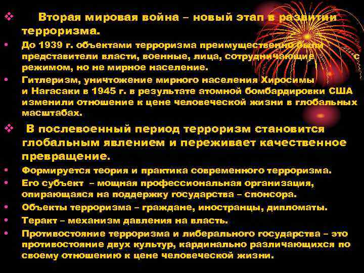 v • • Вторая мировая война – новый этап в развитии терроризма. До 1939