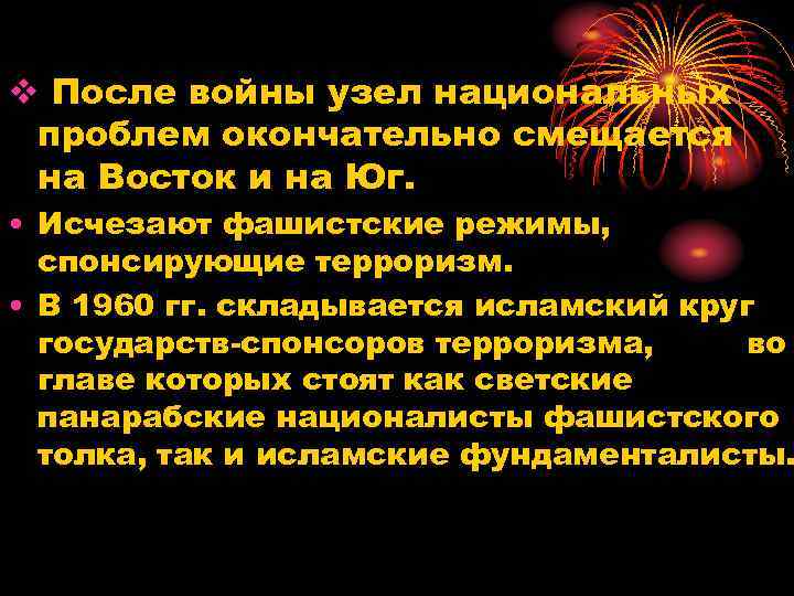 v После войны узел национальных проблем окончательно смещается на Восток и на Юг. •