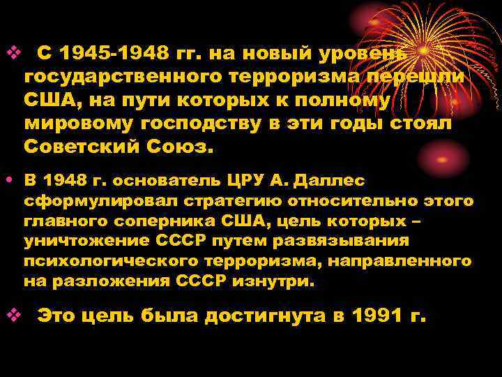 v С 1945 1948 гг. на новый уровень государственного терроризма перешли США, на пути