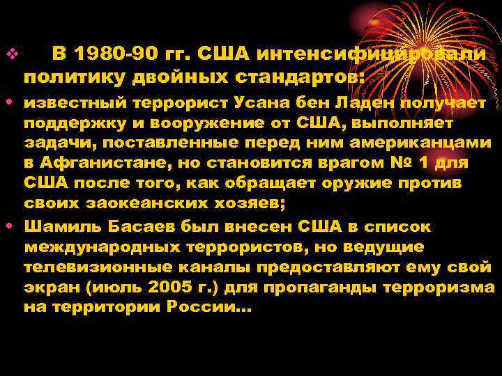 v В 1980 90 гг. США интенсифицировали политику двойных стандартов: • известный террорист Усана