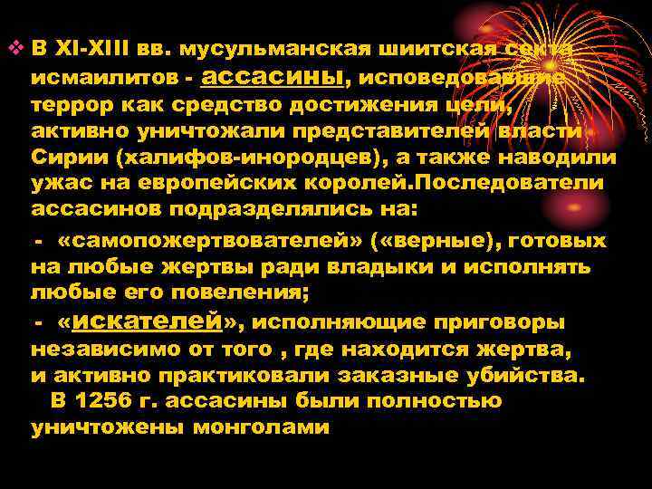 v В XI XIII вв. мусульманская шиитская секта исмаилитов ассасины, исповедовавшие террор как средство
